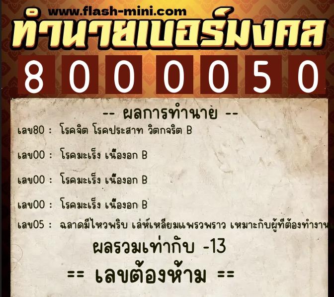 ทำนายเบอร์มงคล 0XX-8000050  ทำนายเบอร์มงคล หมายเลข 069-800005 