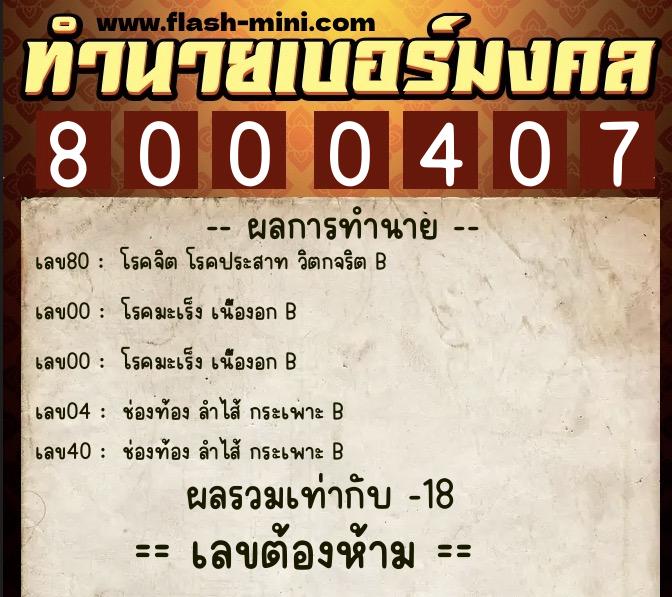 ทำนายเบอร์มงคล 0XX-8000407  ทำนายเบอร์มงคล หมายเลข 095-800040 