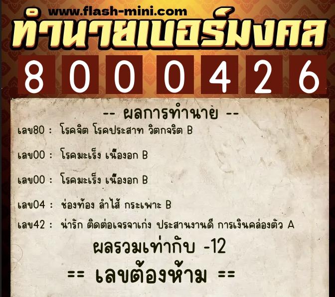 ทำนายเบอร์มงคล 0XX-8000426  ทำนายเบอร์มงคล หมายเลข 080-800042 