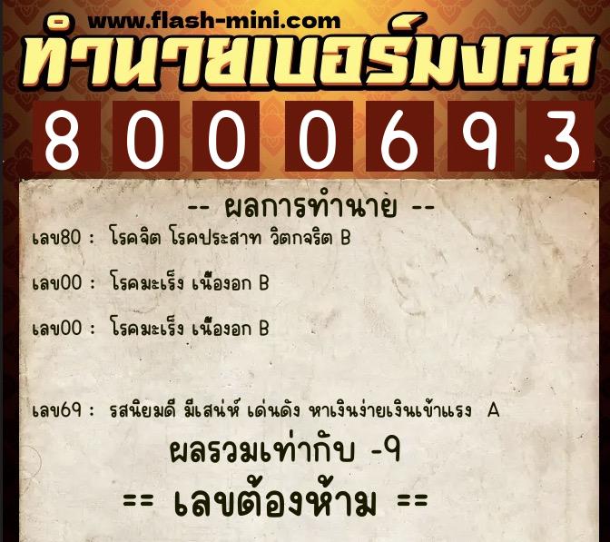 ทำนายเบอร์มงคล 0XX-8000693 ทำนายเบอร์มงคล หมายเลข 084-800069 ทำนายเบอร์มงคล 0XX-8000693 ทำนายเบอร์มงคล หมายเลข 084-800069