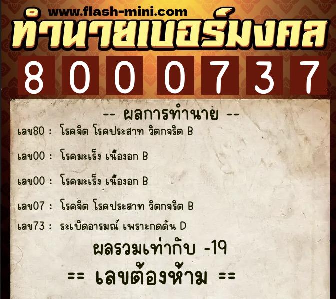 ทำนายเบอร์มงคล 0XX-8000737  ทำนายเบอร์มงคล หมายเลข 085-800073 