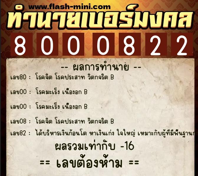 ทำนายเบอร์มงคล 0XX-8000822  ทำนายเบอร์มงคล หมายเลข 097-800082 