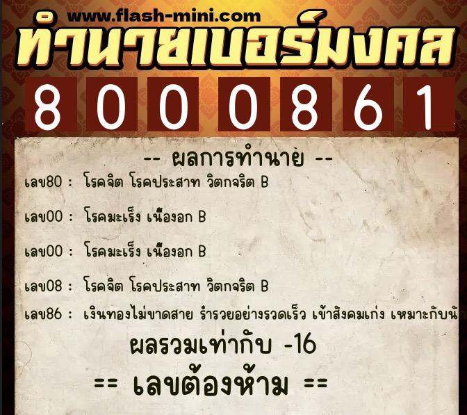 ทำนายเบอร์มงคล 0XX-8000861  ทำนายเบอร์มงคล หมายเลข 066-800086 