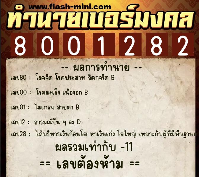 ทำนายเบอร์มงคล 0XX-8001282  ทำนายเบอร์มงคล หมายเลข 085-800128 