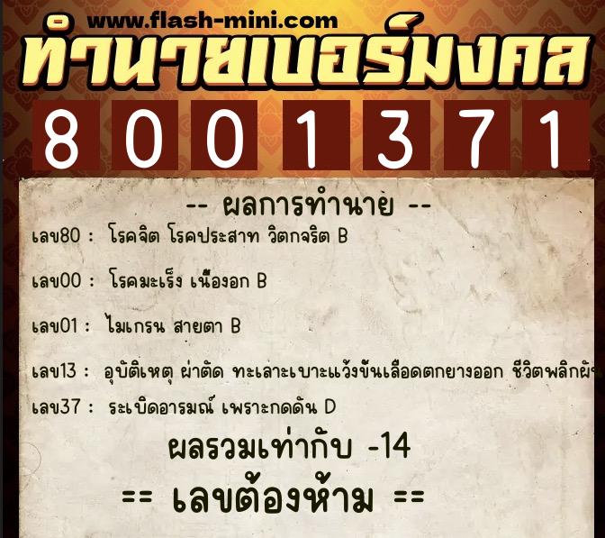 ทำนายเบอร์มงคล 0XX-8001371 ทำนายเบอร์มงคล หมายเลข 062-800137 ทำนายเบอร์มงคล 0XX-8001371 ทำนายเบอร์มงคล หมายเลข 062-800137