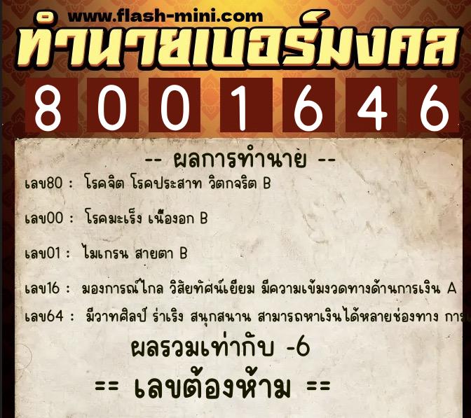 ทำนายเบอร์มงคล 0XX-8001646 ทำนายเบอร์มงคล หมายเลข 095-800164 ทำนายเบอร์มงคล 0XX-8001646 ทำนายเบอร์มงคล หมายเลข 095-800164