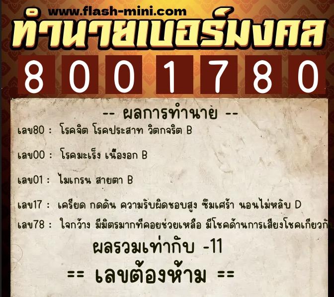 ทำนายเบอร์มงคล 0XX-8001780 ทำนายเบอร์มงคล หมายเลข 095-800178 ทำนายเบอร์มงคล 0XX-8001780 ทำนายเบอร์มงคล หมายเลข 095-800178