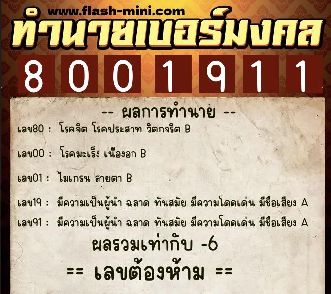 ทำนายเบอร์มงคล 0XX-8001911  ทำนายเบอร์มงคล หมายเลข 081-800191 