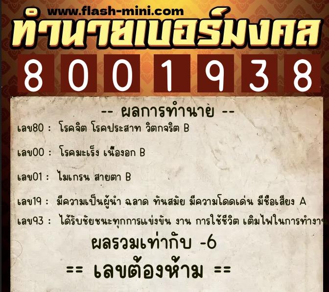ทำนายเบอร์มงคล 0XX-8001938  ทำนายเบอร์มงคล หมายเลข 094-800193 