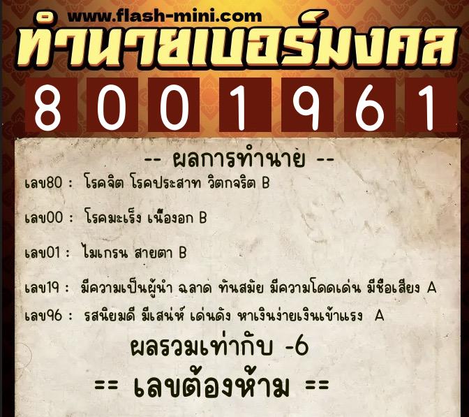 ทำนายเบอร์มงคล 0XX-8001961 ทำนายเบอร์มงคล หมายเลข 080-800196 ทำนายเบอร์มงคล 0XX-8001961 ทำนายเบอร์มงคล หมายเลข 080-800196