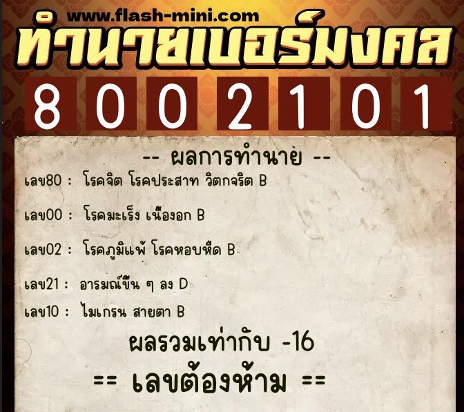 ทำนายเบอร์มงคล 0XX-8002101  ทำนายเบอร์มงคล หมายเลข 069-800210 