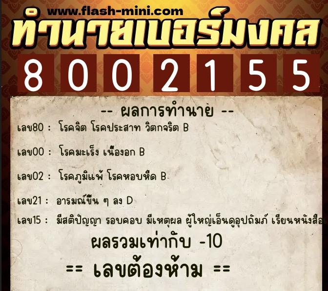 ทำนายเบอร์มงคล 0XX-8002155 ทำนายเบอร์มงคล หมายเลข 087-800215 ทำนายเบอร์มงคล 0XX-8002155 ทำนายเบอร์มงคล หมายเลข 087-800215