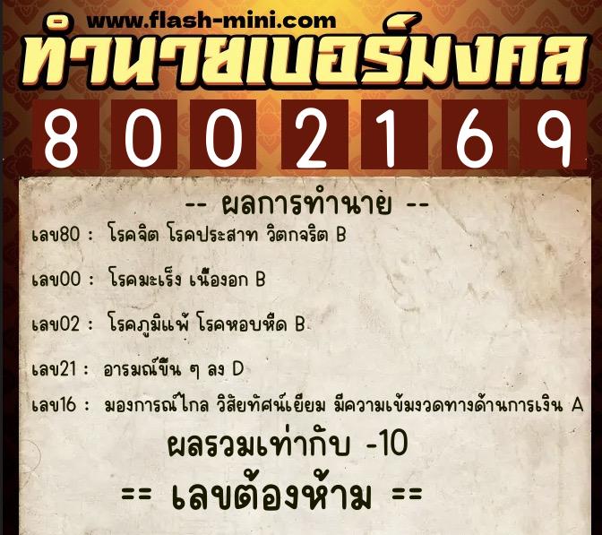ทำนายเบอร์มงคล 0XX-8002169  ทำนายเบอร์มงคล หมายเลข 061-800216 