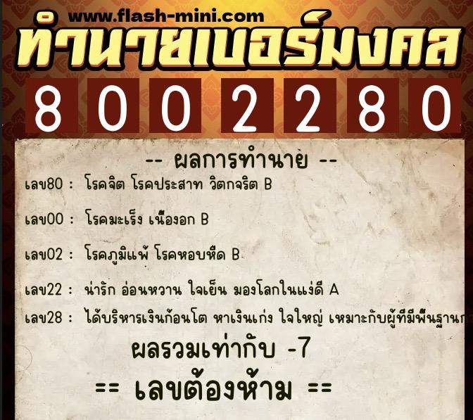 ทำนายเบอร์มงคล 0XX-8002280  ทำนายเบอร์มงคล หมายเลข 087-800228 