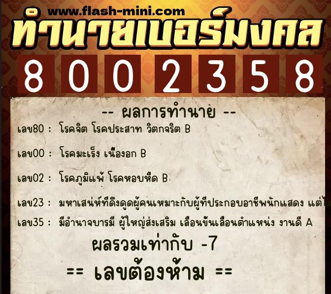 ทำนายเบอร์มงคล 0XX-8002358 ทำนายเบอร์มงคล หมายเลข 095-800235 ทำนายเบอร์มงคล 0XX-8002358 ทำนายเบอร์มงคล หมายเลข 095-800235