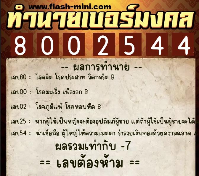 ทำนายเบอร์มงคล 0XX-8002544  ทำนายเบอร์มงคล หมายเลข 082-800254 