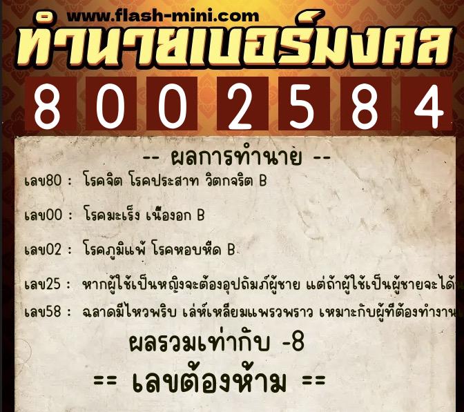 ทำนายเบอร์มงคล 0XX-8002584  ทำนายเบอร์มงคล หมายเลข 091-800258 