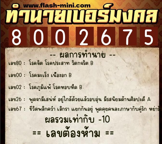 ทำนายเบอร์มงคล 0XX-8002675  ทำนายเบอร์มงคล หมายเลข 068-800267 
