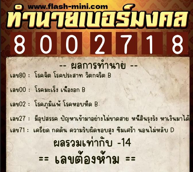 ทำนายเบอร์มงคล 0XX-8002718 ทำนายเบอร์มงคล หมายเลข 087-800271 ทำนายเบอร์มงคล 0XX-8002718 ทำนายเบอร์มงคล หมายเลข 087-800271