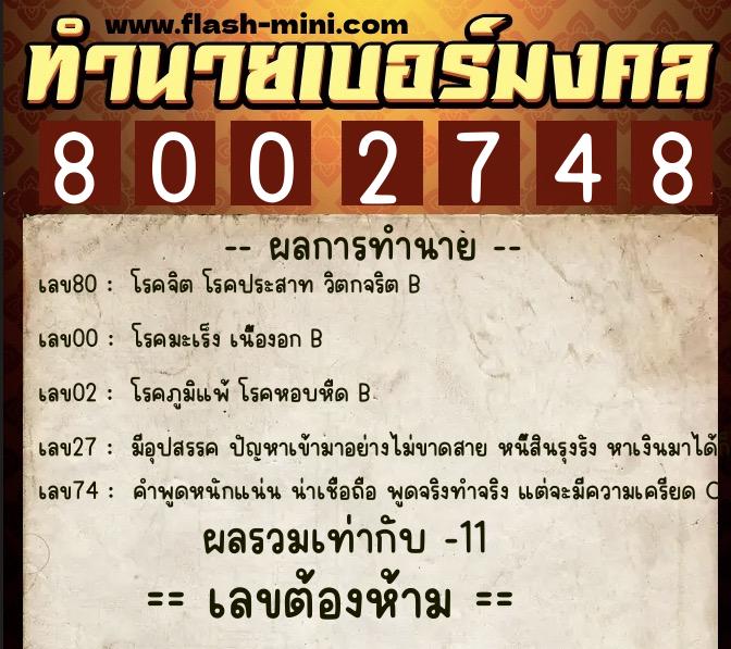 ทำนายเบอร์มงคล 0XX-8002748  ทำนายเบอร์มงคล หมายเลข 067-800274 