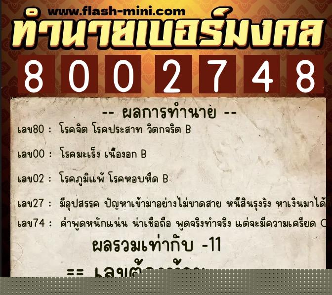 ทำนายเบอร์มงคล 0XX-8002748  ทำนายเบอร์มงคล หมายเลข 066-800274 