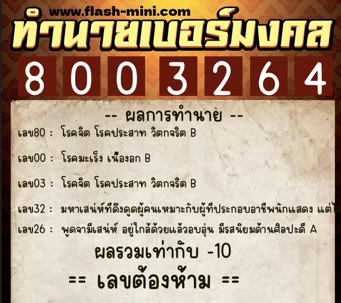ทำนายเบอร์มงคล 0XX-8003264 ทำนายเบอร์มงคล หมายเลข 061-800326 ทำนายเบอร์มงคล 0XX-8003264 ทำนายเบอร์มงคล หมายเลข 061-800326