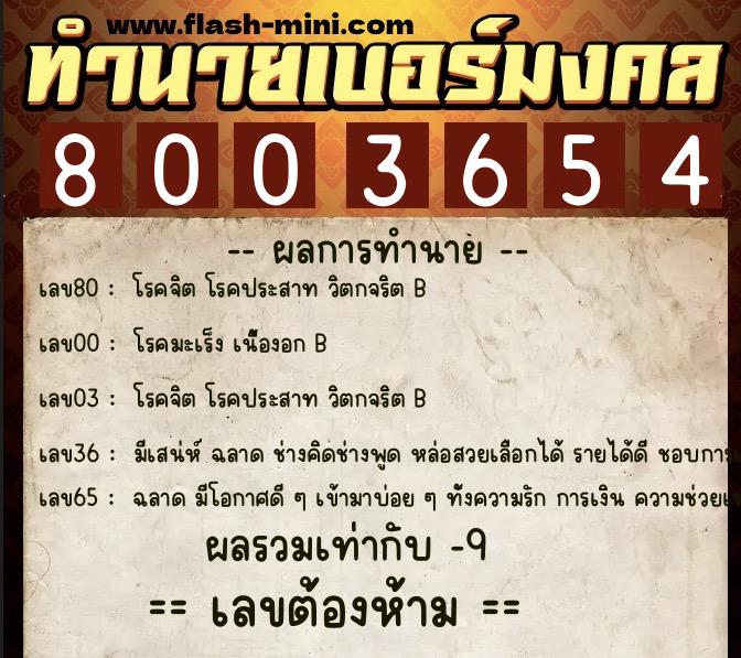 ทำนายเบอร์มงคล 0XX-8003654  ทำนายเบอร์มงคล หมายเลข 062-800365 