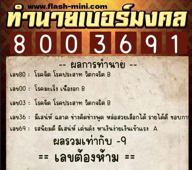 ทำนายเบอร์มงคล 0XX-8003691 ทำนายเบอร์มงคล หมายเลข 068-800369 ทำนายเบอร์มงคล 0XX-8003691 ทำนายเบอร์มงคล หมายเลข 068-800369