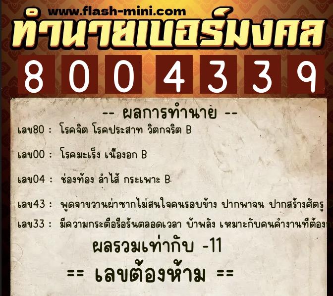 ทำนายเบอร์มงคล 0XX-8004339  ทำนายเบอร์มงคล หมายเลข 097-800433 
