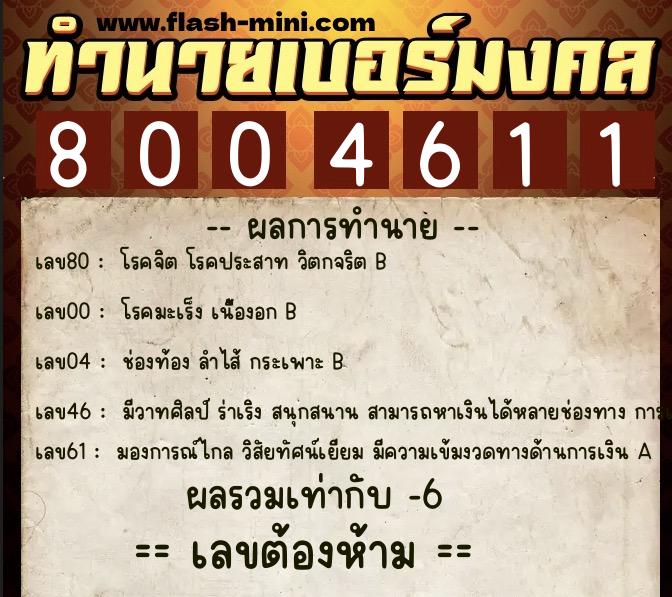 ทำนายเบอร์มงคล 0XX-8004611  ทำนายเบอร์มงคล หมายเลข 084-800461 