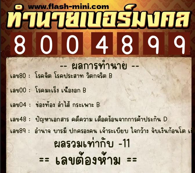 ทำนายเบอร์มงคล 0XX-8004899 ทำนายเบอร์มงคล หมายเลข 065-800489 ทำนายเบอร์มงคล 0XX-8004899 ทำนายเบอร์มงคล หมายเลข 065-800489