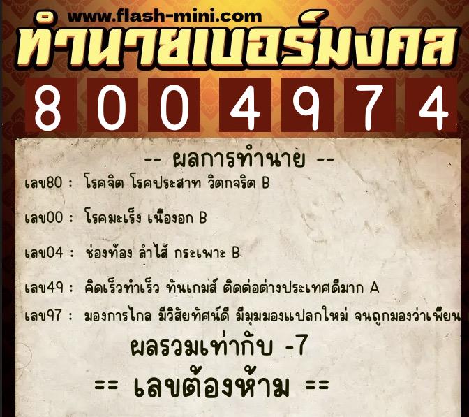 ทำนายเบอร์มงคล 0XX-8004974 ทำนายเบอร์มงคล หมายเลข 065-800497 ทำนายเบอร์มงคล 0XX-8004974 ทำนายเบอร์มงคล หมายเลข 065-800497