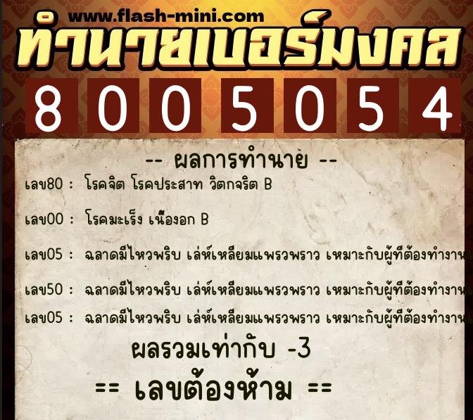 ทำนายเบอร์มงคล 0XX-8005054  ทำนายเบอร์มงคล หมายเลข 066-800505 