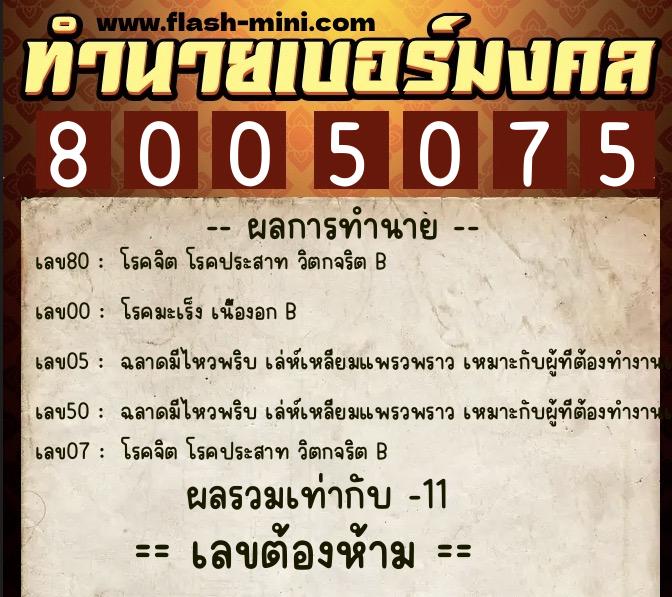 ทำนายเบอร์มงคล 0XX-8005075 ทำนายเบอร์มงคล หมายเลข 061-800507 ทำนายเบอร์มงคล 0XX-8005075 ทำนายเบอร์มงคล หมายเลข 061-800507