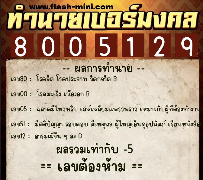 ทำนายเบอร์มงคล 0XX-8005129 ทำนายเบอร์มงคล หมายเลข 067-800512 ทำนายเบอร์มงคล 0XX-8005129 ทำนายเบอร์มงคล หมายเลข 067-800512
