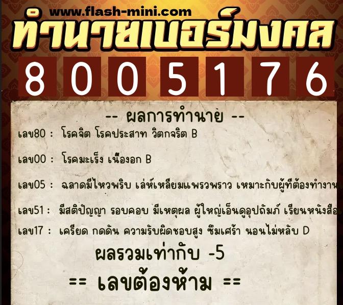 ทำนายเบอร์มงคล 0XX-8005176 ทำนายเบอร์มงคล หมายเลข 068-800517 ทำนายเบอร์มงคล 0XX-8005176 ทำนายเบอร์มงคล หมายเลข 068-800517