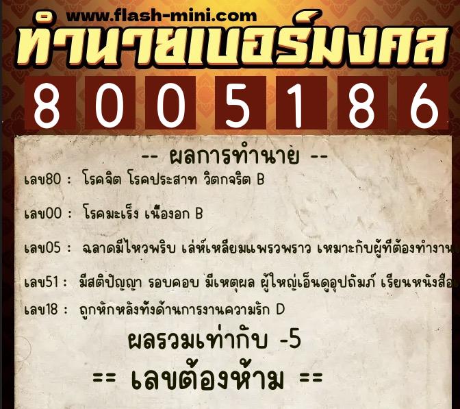ทำนายเบอร์มงคล 0XX-8005186  ทำนายเบอร์มงคล หมายเลข 091-800518 