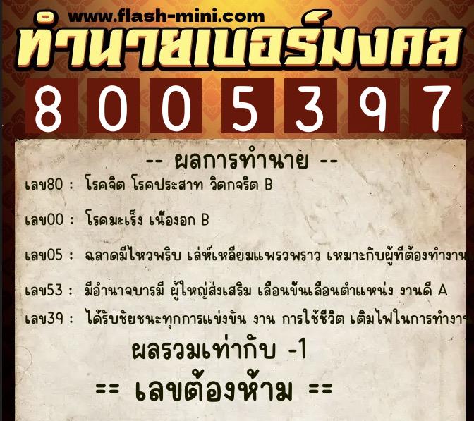ทำนายเบอร์มงคล 0XX-8005397  ทำนายเบอร์มงคล หมายเลข 081-800539 