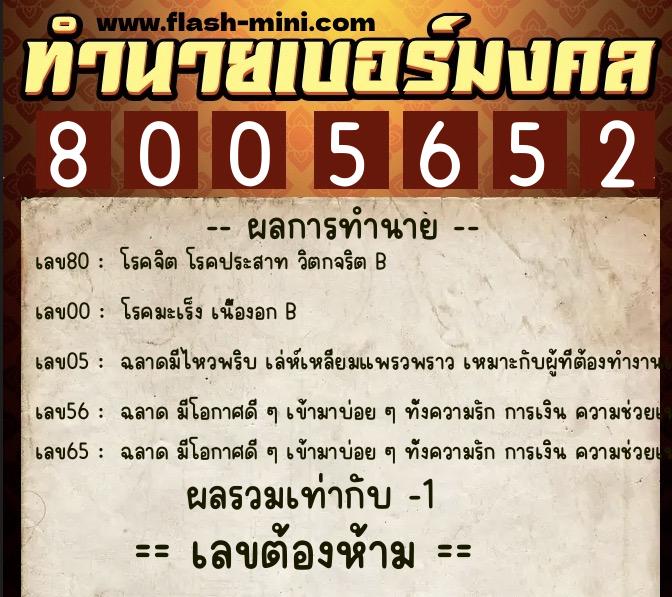 ทำนายเบอร์มงคล 0XX-8005652 ทำนายเบอร์มงคล หมายเลข 061-800565 ทำนายเบอร์มงคล 0XX-8005652 ทำนายเบอร์มงคล หมายเลข 061-800565