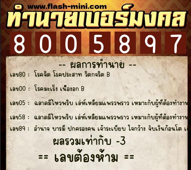 ทำนายเบอร์มงคล 0XX-8005897 ทำนายเบอร์มงคล หมายเลข 064-800589 ทำนายเบอร์มงคล 0XX-8005897 ทำนายเบอร์มงคล หมายเลข 064-800589