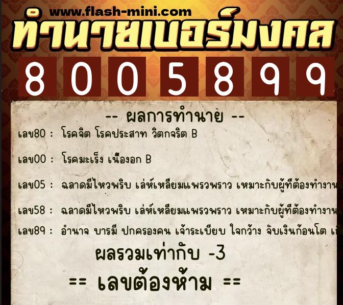 ทำนายเบอร์มงคล 0XX-8005899 ทำนายเบอร์มงคล หมายเลข 097-800589 ทำนายเบอร์มงคล 0XX-8005899 ทำนายเบอร์มงคล หมายเลข 097-800589
