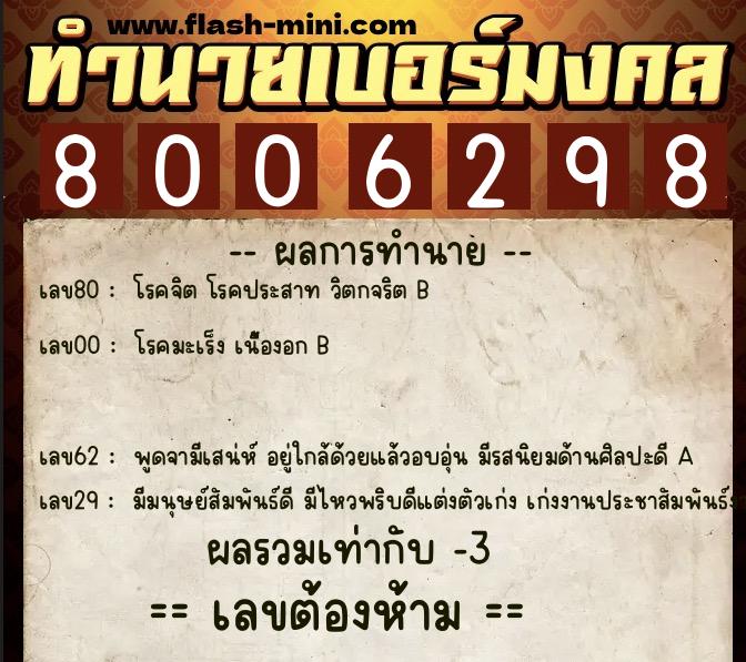 ทำนายเบอร์มงคล 0XX-8006298 ทำนายเบอร์มงคล หมายเลข 062-800629 ทำนายเบอร์มงคล 0XX-8006298 ทำนายเบอร์มงคล หมายเลข 062-800629