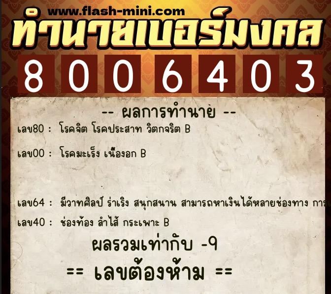 ทำนายเบอร์มงคล 0XX-8006403 ทำนายเบอร์มงคล หมายเลข 089-800640 ทำนายเบอร์มงคล 0XX-8006403 ทำนายเบอร์มงคล หมายเลข 089-800640