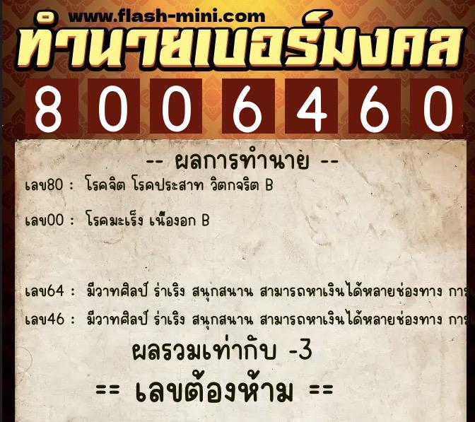 ทำนายเบอร์มงคล 0XX-8006460  ทำนายเบอร์มงคล หมายเลข 066-800646 