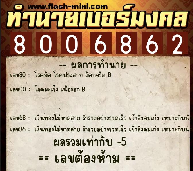 ทำนายเบอร์มงคล 0XX-8006862  ทำนายเบอร์มงคล หมายเลข 064-800686 