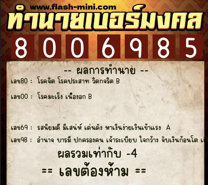 ทำนายเบอร์มงคล 0XX-8006985  ทำนายเบอร์มงคล หมายเลข 081-800698 