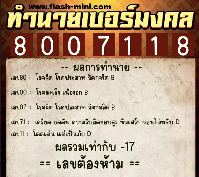 ทำนายเบอร์มงคล 0XX-8007118 ทำนายเบอร์มงคล หมายเลข 063-800711 ทำนายเบอร์มงคล 0XX-8007118 ทำนายเบอร์มงคล หมายเลข 063-800711