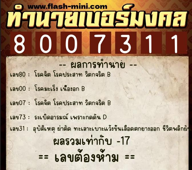 ทำนายเบอร์มงคล 0XX-8007311  ทำนายเบอร์มงคล หมายเลข 063-800731 
