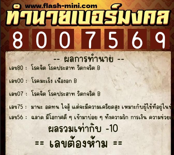 ทำนายเบอร์มงคล 0XX-8007569  ทำนายเบอร์มงคล หมายเลข 081-800756 