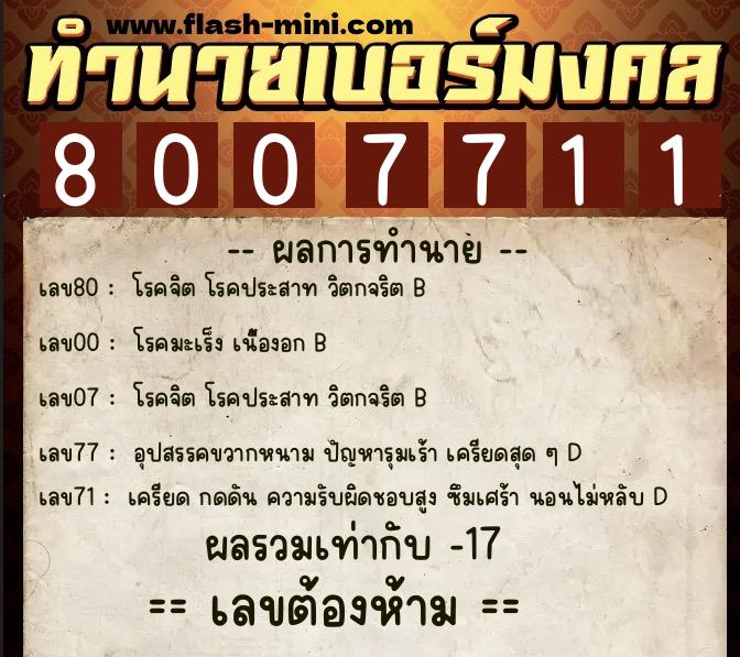 ทำนายเบอร์มงคล 0XX-8007711  ทำนายเบอร์มงคล หมายเลข 099-800771 
